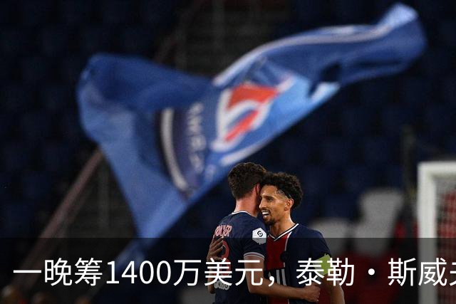 一晚筹1400万美元，泰勒·斯威夫特压轴献唱