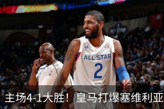 主场4-1大胜！皇马打爆塞维利亚登顶第三，西甲争冠格局彻底大乱