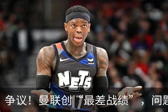 争议！曼联创“最差战绩”，问题根源被“扒出”，3年未投资后防