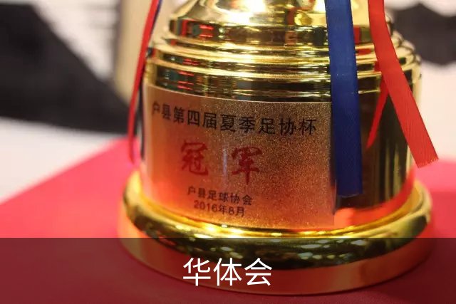 华体会公司环境与团队