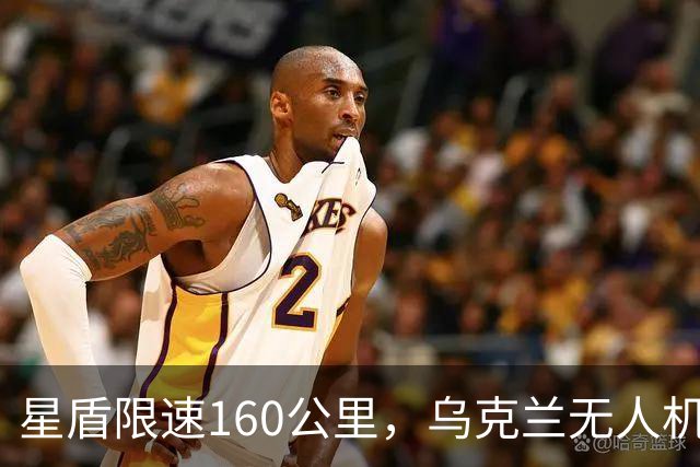 星盾限速160公里,乌克兰无人机盲射,泽连斯基转投欧洲要700亿