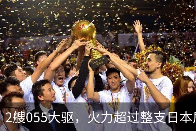 2艘055大驱，火力超过整支日本盾舰群，辽宁舰这次出击信号很浓